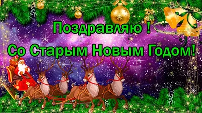 🌲🎅🎉Поздравляем с Наступающим Старым Новым Годом ! | Поздравления,  пожелания, открытки с Новым годом! | ВКонтакте