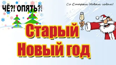 Прикольные смешные картинки со Старым Новым годом 2021 | Новый год, Картинки,  Открытки