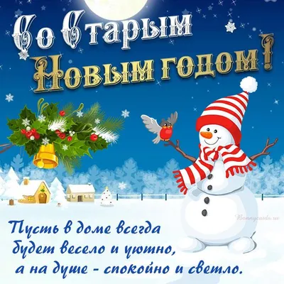 Открытка со Старым Новым годом, с подарком и пожеланием • Аудио от Путина,  голосовые, музыкальные