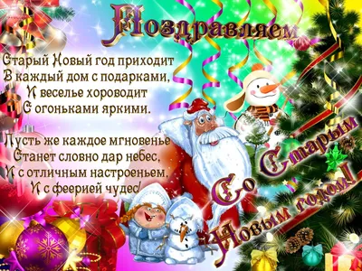 С Наступающим Новым годом ⭐ | На Старый Новый год Открытки Поздравления |  ВКонтакте