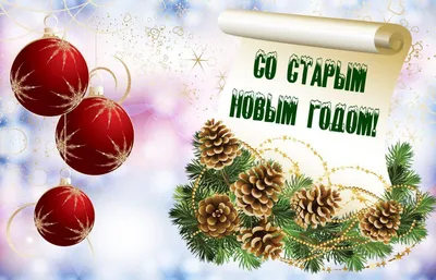 Праздничная, красивая, яркая открытка с Старым Новым Годом - С любовью,  Mine-Chips.ru