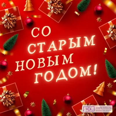 Еще раз для всех, кого забыла, с Новым годом 🎄 | На Старый Новый год  Открытки Поздравления | ВКонтакте