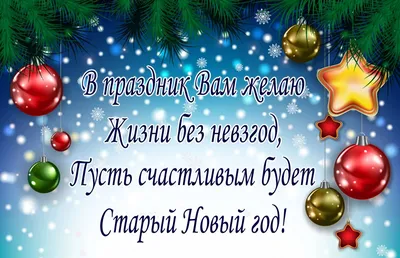 Поздравления со Старым Новым годом 2021 - красивые открытки на 14 января -  Апостроф