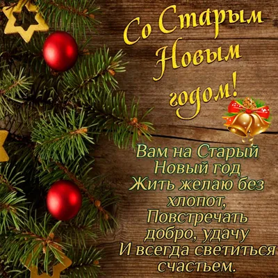 Старый Новый год 2022 – красивые поздравления - картинки и открытки со Старым  Новым годом - ZN.ua