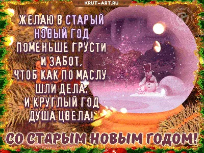 Со Старым новым годом!