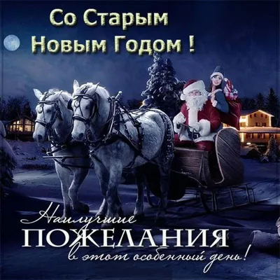 Поздравления на Старый Новый год 2022 в стихах и картинках | Дніпровська  панорама