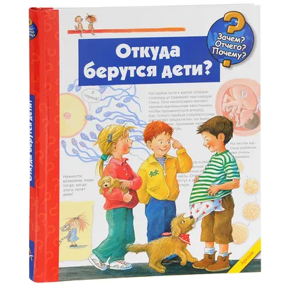 Откуда берутся дети? Дорис Рюбель - « А также, как размножаются кролики и  кто появился на свет из яйца...» | отзывы