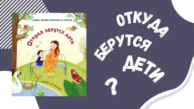 40 окошек. Откуда берутся дети - купить с доставкой по Москве и РФ по  низкой цене | Официальный сайт издательства Робинс