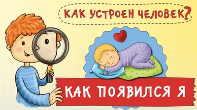 Книга Детям про ЭТО Комплект из 2 х книг Давай поговорим про ЭТО Давай  поговорим о том откуда берутся дети Роби Харрис - купить, читать онлайн  отзывы и рецензии | ISBN 978-5-04-120378-8 | Эксмо