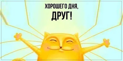 Открытка для любимых и родных Друг Хорошего дня. Открытки на каждый день с  пожеланиями для родственников.