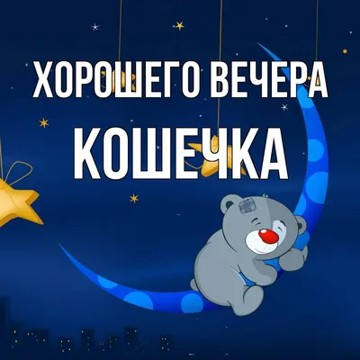 Картинка: Отличного вечера!