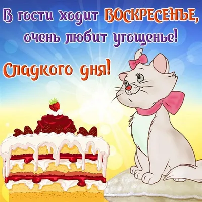 Красивая открытка отличного воскресенья - GreetCard.ru