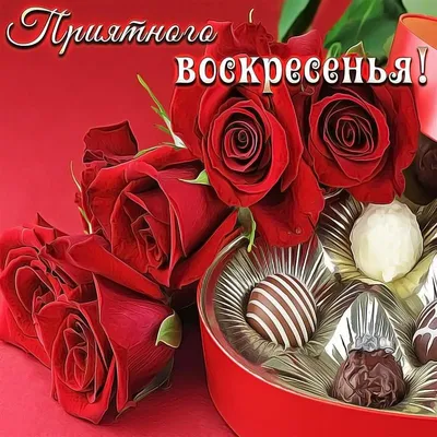 В воскресенье пусть настроение будет отличным - GreetCard.ru