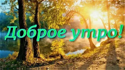 Доброе зимнее утро пятницы - новые открытки (37 ФОТО) | Открытки, Зимние  картинки, Счастливые картинки