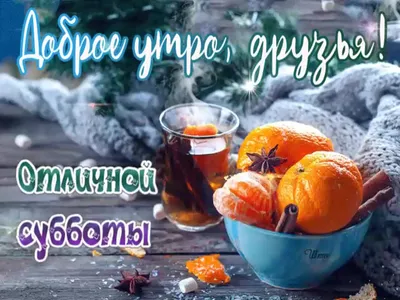 Открытка отличной субботы и выходных для друзей и коллег!