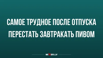 Юмор online - Только—только жизнь наладилась, вдруг бац! — отпуск кончился  😅 | Facebook