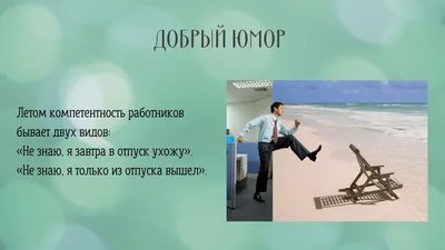 Скорей бы Отпуск | Смешные надписи, Отпуск, Юмор