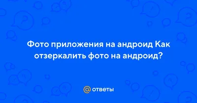 Ответы Mail.ru: Фото приложения на андроид Как отзеркалить фото на андроид?