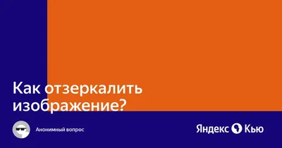 Как отзеркалить изображение?» — Яндекс Кью