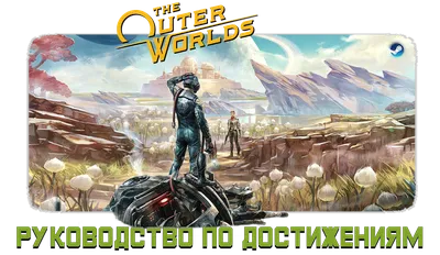 Steam Community :: Guide :: Достижения The Outer Worlds