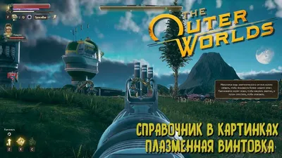 СПРАВОЧНИК В КАРТИНКАХ + ПЛАЗМЕННАЯ ВИНТОВКА ➤ 03. Прохождение The Outer  Worlds. - YouTube