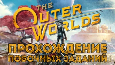 The Outer Worlds: Прохождение побочных заданий | StopGame