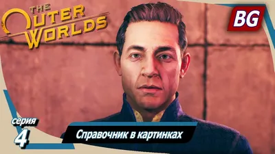 The Outer Worlds ➤ Прохождение №4 ➤ Справочник в картинках - YouTube