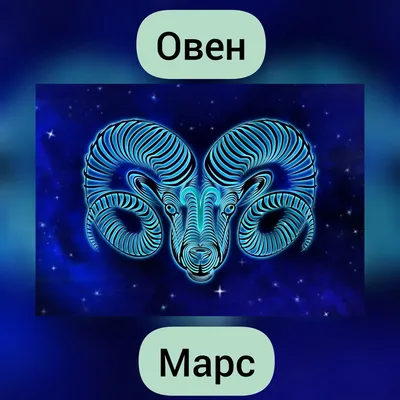 Любовь, работа и дружба: что гороскоп говорит об Овнах - РИА Новости,  21.03.2023