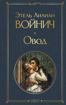 Овод. Овод в изгнании Этель Войнич - купить книгу Овод. Овод в изгнании в  Минске — Издательство АСТ на OZ.by