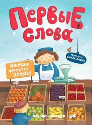 Рыжий КОТ Звуковой плакат. Овощи, фрукты, ягоды, грибы - «Отличное пособие  для изучения» | отзывы