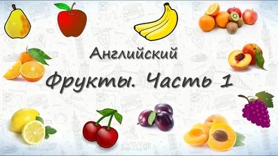 Учим английский. Фрукты. Fruit. Учим название фруктов на английском. Часть  1. - YouTube