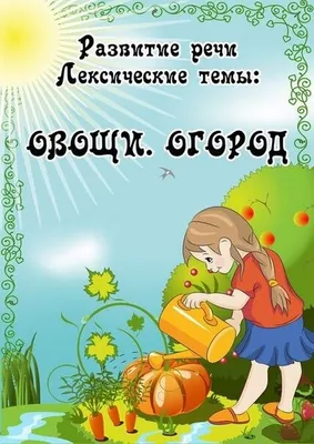 Картинки овощей для детей детского сада и школы