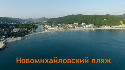 Пляж Новомихайловский - YouTube