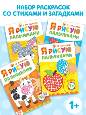 Рисуем пальчиками. Раскраска. Для детей 3-4 лет (Юлия Винклер) - купить  книгу с доставкой в интернет-магазине «Читай-город».