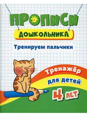 Тренируем пальчики. Пособие для детей 5-6 лет. (Безруких Марьяна  Михайловна). ISBN: 978-5-09-085379-8 ➠ купите эту книгу с доставкой в  интернет-магазине «Буквоед» - 13477555