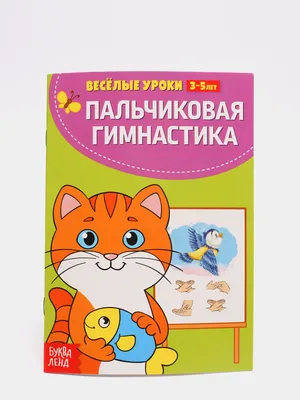 20 замечательных пальчиковых игр для детей 4-5 лет