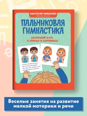 Пальчиковая гимнастика. Авторский курс в стихах и картинках Издательство  Феникс 161321003 купить за 240 ₽ в интернет-магазине Wildberries