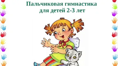 Издательство Феникс Пальчиковая гимнастика: Авторский курс в стихах и  картинках