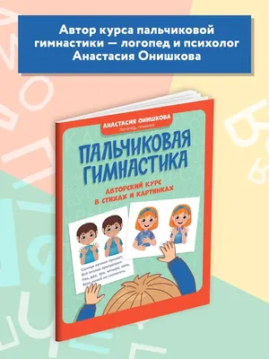 Пальчиковые игры. 5-6 лет. Забавные стихи и картинки с показом движений –  купить по цене: 201,60 руб. в интернет-магазине УчМаг