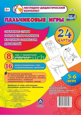 Развивающая игра «Пальчиковая гимнастика в стихах», 3+, арт. 9148558 -  купить в интернет-магазине Игросити