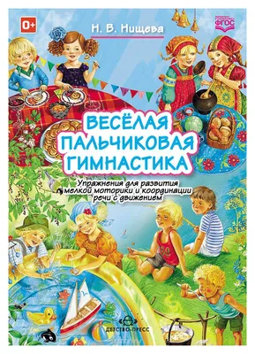 Пальчиковые игры. 5-6 лет. Забавные стихи и картинки с показом движений –  купить по цене: 201,60 руб. в интернет-магазине УчМаг