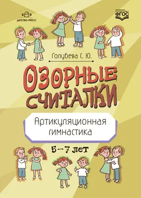 Уроки логопеда. Пальчиковые игры для детей 4-7 лет – Lookomorie