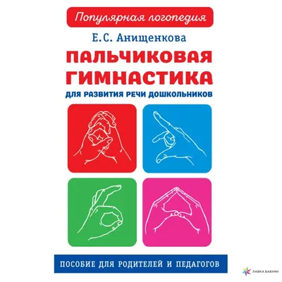 Пальчиковая гимнастика: авторский курс в стихах и картинках Анастасия  Онишкова - купить книгу Пальчиковая гимнастика: авторский курс в стихах и  картинках в Минске — Издательство Феникс на OZ.by