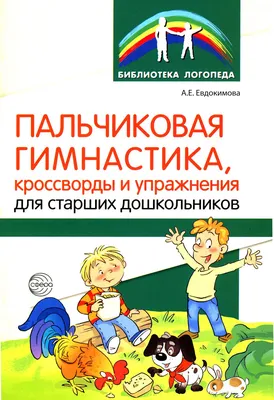 Пальчиковая гимнастика: авторский курс в стихах и картинках Анастасия  Онишкова - купить книгу Пальчиковая гимнастика: авторский курс в стихах и  картинках в Минске — Издательство Феникс на OZ.by