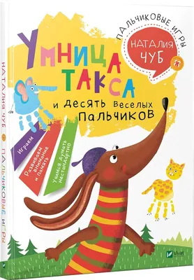 Пальчиковые игры для самых маленьких. 2-3 года. Забавные стихи и  иллюстрированные картинки с показом движений - купить с доставкой по  выгодным ценам в интернет-магазине OZON (175586902)