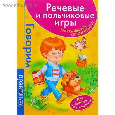 Книга: Пальчиковые игры. От рождения до 3 лет Раннее развитие. Купить за  200.00 руб.