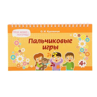 Стихи с движениями. Пальчиковые игры для детей 3-5 лет. — купить в  Красноярске. Состояние: Б/у. Художественная для детей на интернет-аукционе  Au.ru