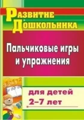 Речевые и пальчиковые игры. Для будущих первоклассников (1058907) - Купить  по цене от 73.12 руб. | Интернет магазин SIMA-LAND.RU