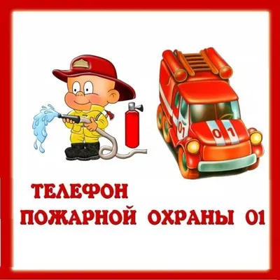 Пожарная безопасность