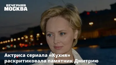 Актриса сериала «Кухня» раскритиковала памятник Дмитрию Марьянову